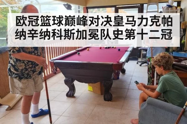欧冠篮球巅峰对决皇马力克帕纳辛纳科斯加冕队史第十二冠